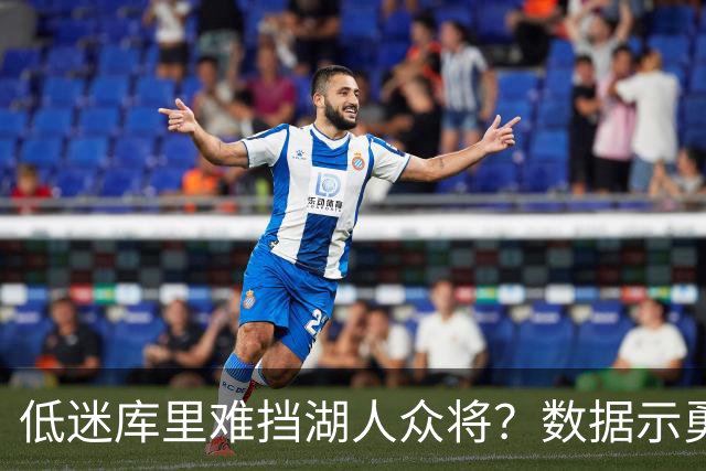 低迷库里难挡湖人众将？数据示勇士恐遭连败