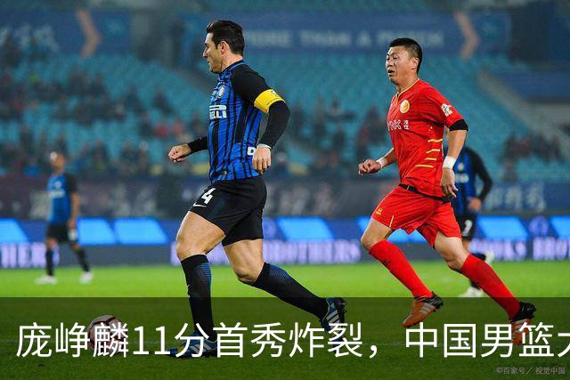 庞峥麟11分首秀炸裂，中国男篮大胜台北搭上12强赛末班车