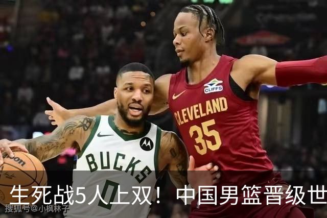 生死战5人上双！中国男篮晋级世预赛第二阶段
