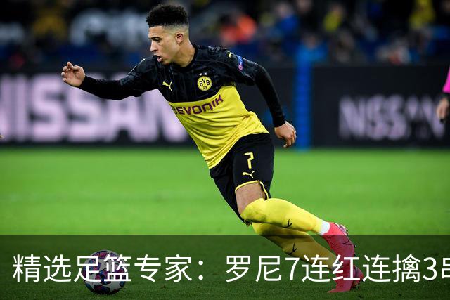 精选足篮专家：罗尼7连红连擒3串1 屠斌7连红