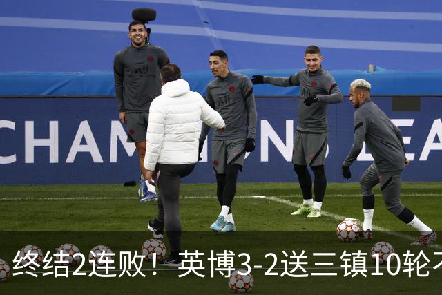 终结2连败！英博3-2送三镇10轮不胜 马莱莱绝杀 卡迪斯传射难救主